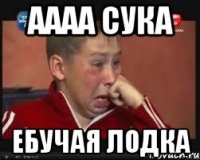 аааа сука ебучая лодка