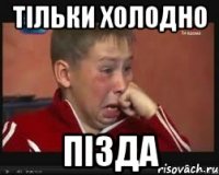 Тільки холодно пізда