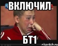 Включил БТ1