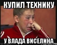 Купил технику у Влада Виселина