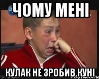 чому мені кулак не зробив куні