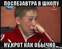 Послезавтра в школу Ну,Крот как обычно...