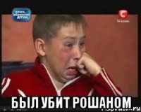  был убит рошаном