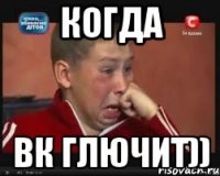 Когда ВК глючит))
