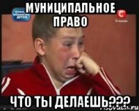 Муниципальное право Что ты делаешь???
