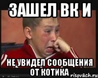 зашел вк и не увидел сообщения от котика
