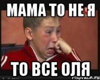 мама то не я то все Оля