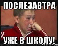 послезавтра уже в школу!