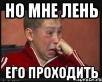 Но мне лень Его проходить