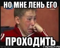 Но мне лень его Проходить