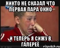 никто не сказал что первая пара окно и теперь я сижу в галерее