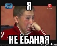 я не ёбаная