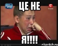 Це не Я!!!!