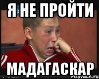 я не пройти мадагаскар