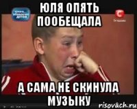 Юля опять пообещала а сама не скинула музыку