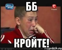 ББ кройте!