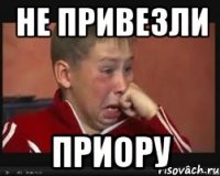 НЕ ПРИВЕЗЛИ ПРИОРУ