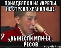 понадеялся на укрепы, не строил хранилище. вынесли млн-ы. ресов