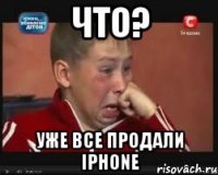 ЧТО? Уже все продали iPhone
