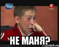  Не маня?