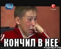  Кончил в нее