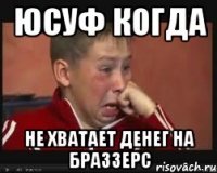 Юсуф когда Не хватает денег на БРАЗЗЕРС