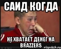 Саид КОГДА не хватает денег на Brazzers