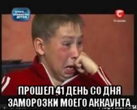  прошел 41 день со дня заморозки моего аккаунта