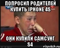 Попросил родителей купить iPhone 4S Они купили Самсунг S4