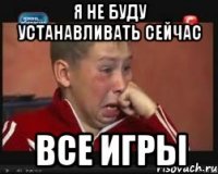 я НЕ буду устанавливать сейчас все игры