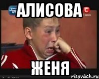 алисова женя