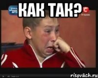 как так? 