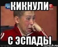 кикнули с Эспады