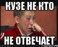 Кузе не кто не отвечает
