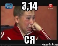 3,14 СЯ