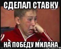 сделал ставку на победу Милана