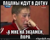 пацаны идут в дотку а мне на экзамен пора
