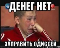 денег нет заправить Одиссей