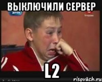 Выключили сервер l2