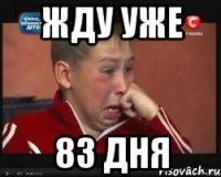 жду уже 83 дня