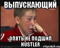 Выпускающий Опять не подшил HUSTLER
