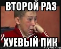 второй раз хуевый пик