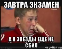завтра экзамен а я звезды еще не сбил