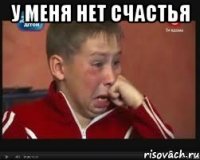 У меня нет счастья 