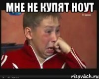 мне не купят НОУТ 