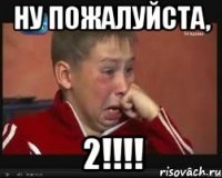Ну пожалуйста, 2!!!!