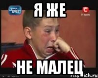 я же не малец