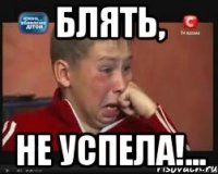 Блять, не успела!...