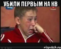 Убили первым на кв 