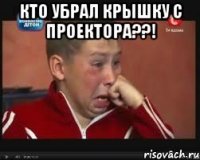 Кто убрал крышку с проектора??! 